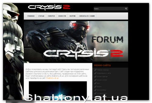 Шаблон для сайта Crysis 2 со встроенным слайдбаром в шапке